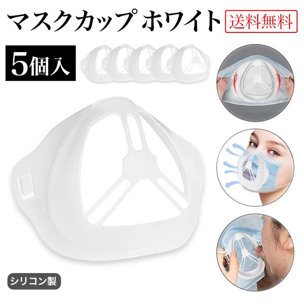 呼吸をスムーズに マスクカップ 5個入 食品グレード シリコーン使用 マスク インナー ブラケット