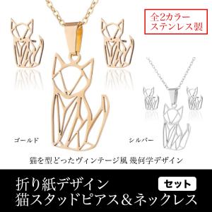 猫 ネックレスとピアスのセット トレンド 繊細な折り紙デザイン 動物 レディース cat ネコ ねこ｜kirei-net