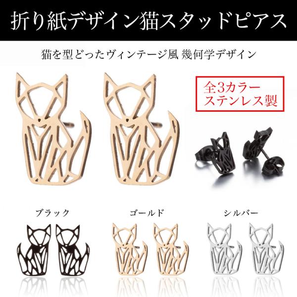 猫 スタッドピアス トレンド 繊細な折り紙デザイン 動物 レディース cat ネコ ねこ 爆買