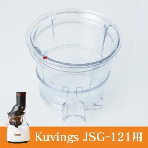 Kuvings（クビンス） 【安心10年無償保証】【送料無料】クビンス