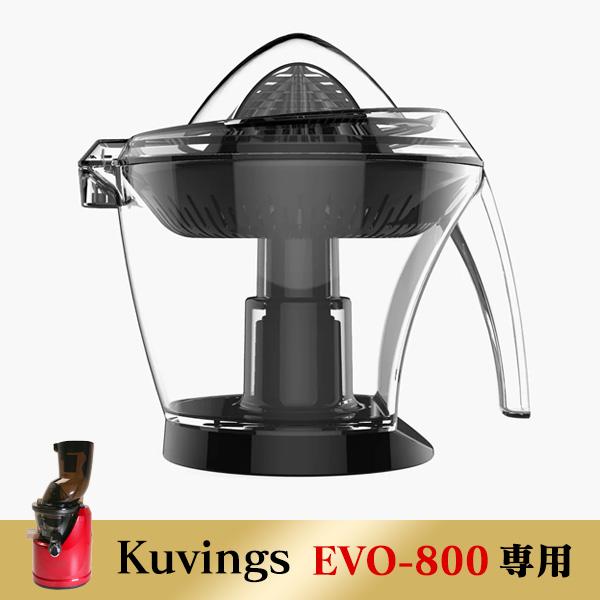 kuvings クビンス シトラススクイーザー（別売商品）EVO-800専用