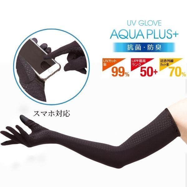 UVグローブ アクアプラス uv アームカバー 水陸両用 指あり 指先まで スマホ対応 手袋 ロング...