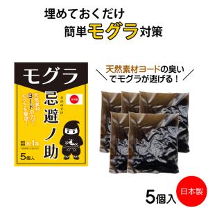 モグラ忌避剤 5個入 日本製 モグラ退治 モグラよけ 嫌がる 匂い 埋めるだけ もぐら モグラ避け 寄せ付けない モグラ対策グッズ モグラ 忌避 もぐら除けグッズ