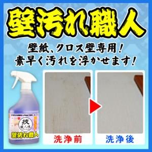 壁紙洗剤　技職人魂 壁汚れ職人 壁紙の汚れ取り スプレーボトル 500ml　即納