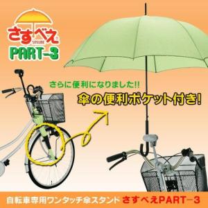 自転車 傘スタンド さすべえ パート3 普通自転車用 傘立て さすべー PART-3 傘ホルダー 傘 固定