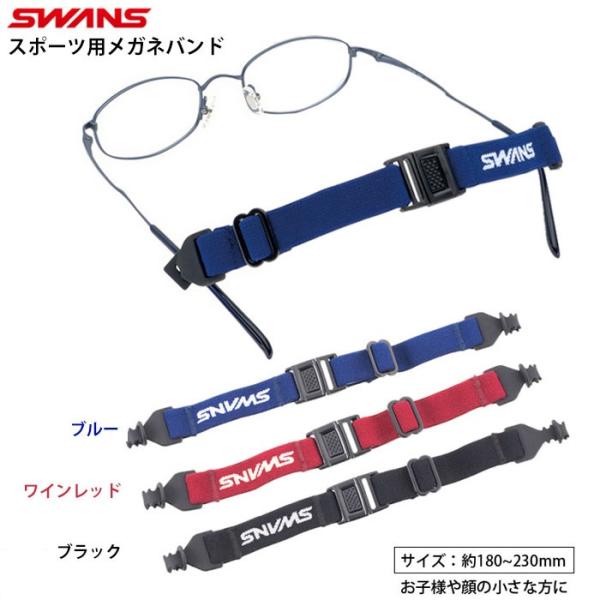 SWANS スワンズ スポーツバンド メガネ バンド 子供用 スポーツ メガネ 野球 子供