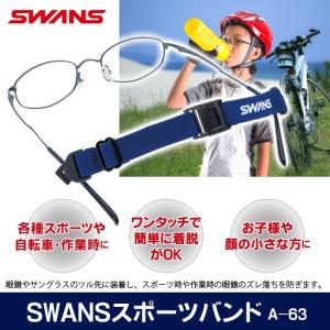 SWANS スワンズ スポーツバンド メガネ ...の詳細画像1
