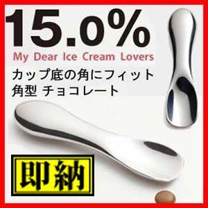 アイスクリームスプーン 15.0% レムノス チョコレート ...