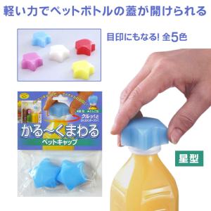 かる〜くまわるペットキャップ 星 2個組 ブルー/レッド/パープル/ライトグリーン/ホワイト ペットボトル ふた開け 簡単 キャップ開け マイボトル 目印｜kirei-supple