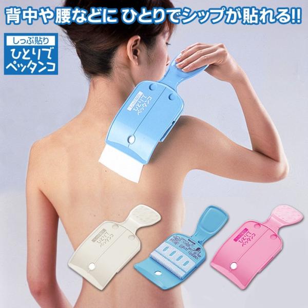 しっぷ貼り 一人でペッタンコ ブルー/ピンク/ホワイト 湿布貼り器 湿布貼る 道具 便利グッズ 湿布...