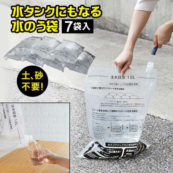 防災 水のう袋 水嚢 すいのう 袋 7枚入り ウォーターバッグ 持ち運び 防災グッズ 給水袋 キャン...