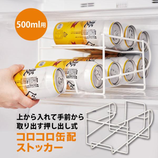 コロコロ缶配ストッカー 500ml用 缶ストッカー 冷蔵庫 ビール 収納 缶ビール ストッカー ビー...