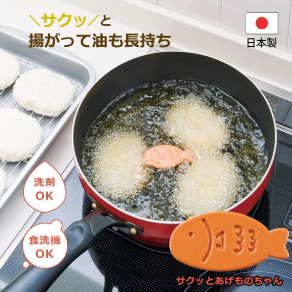 サクッとあげものちゃん 油の酸化抑制 カラッと揚がる 油 再利用 油長持ち 経済的 エコ 繰り返し使...
