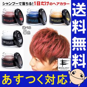 emajiny エマジニー カラーワックス 36g ヘアカラー 1日だけ