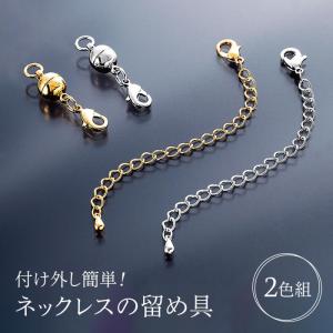 付け外し簡単 ネックレスの留め具 2色組 ネックレス 留め具 マグネット