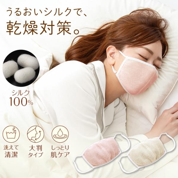 日用品 大判 潤いシルクの おやすみマスク 寝るとき 洗える マスク 睡眠用 就寝用 エアコン 乾燥...