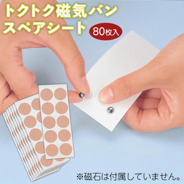 トクトク磁気バンスペアシート 80枚入 磁気バン張替えテープ 磁気バン 再利用 磁気絆創膏 張り替え...