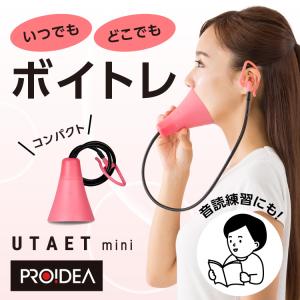 UTAET mini ウタエット ミニ ボイストレーニング 器具 ボイトレ グッズ ストレス発散 家 自宅 カラオケ 歌 練習 グッドデザイン賞