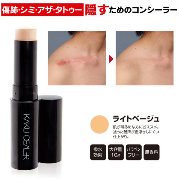 傷跡 隠す コンシーラー タトゥー 隠し カクシーラーEX ナチュラル ライトベージュ あざ隠し シ...