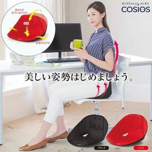 ボードクッション コシオス cosios 腰痛 椅子 クッション