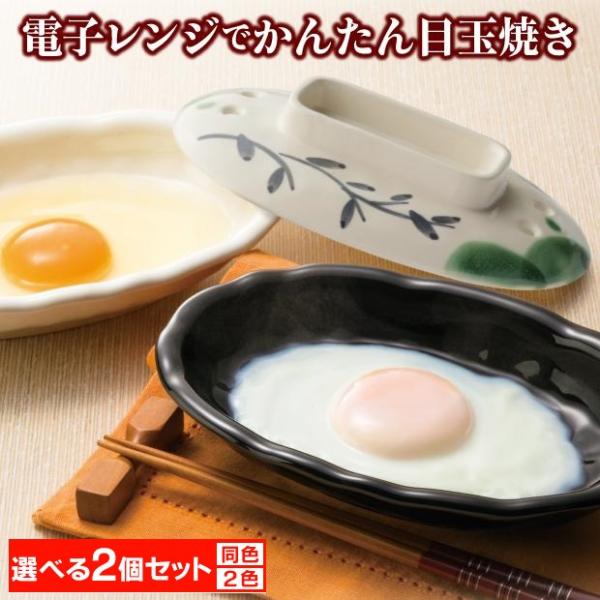 電子レンジでかんたん目玉焼き 選べる2個セット 送料無料 楽電子レンジ 調理器具 目玉焼き つた織部...