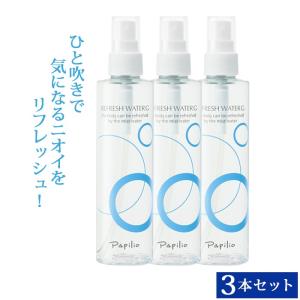 パピリオ リフレッシュウォーターG デオドラント スプレータイプ ミスト 200ml×3本セット ワキガ 医薬部外品 メンズ レディース兼用｜キレイサプリ