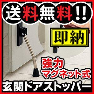 ドアストッパー 玄関 マグネット 強力 ロック