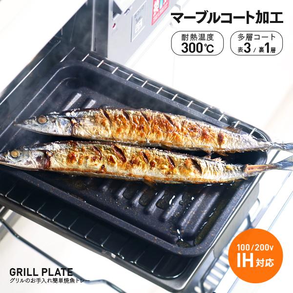 グリル専用焼き魚トレー マーブルコート  穴なし お手入れ簡単 グリル用 魚焼きトレー 魚焼きグリル...