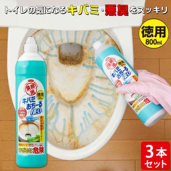 尿石落とし 徳用 キバミおちーるNEO 800ml 3個セット 尿石除去剤 強力 黄ばみ取り洗剤 ト...