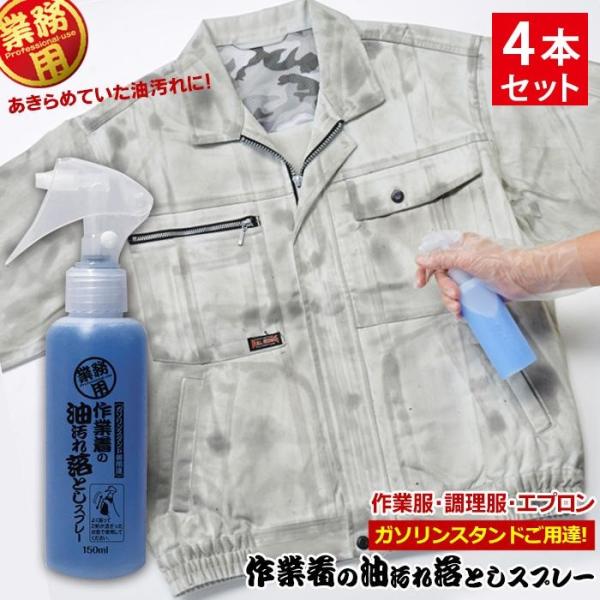 業務用 作業着の油汚れ落としスプレー 150ml x4本セット 油よごれ洗剤 衣類用 強力 プロ 油...