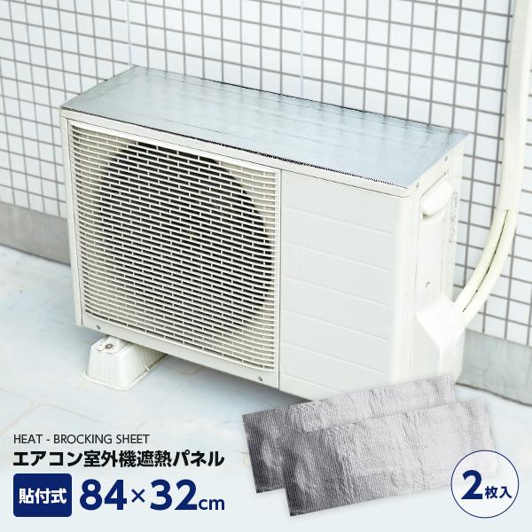遮熱シート エアコン室外機 遮熱パネル 貼付式 2台分 2枚 遮熱 遮光 断熱 フィルム 暑さ 対策...