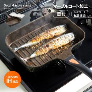 IHゴールドマーブル魚焼きパン A02 魚焼き器 ゴールドマーブル 魚焼きパン ガス対応 ih対応 魚焼きフライパン 魚焼きグリルパン 魚焼き機 あすつく｜kirei-supple