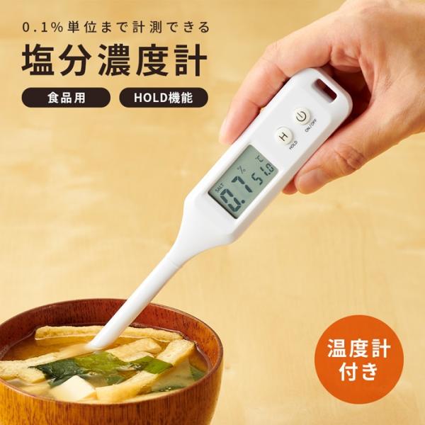 温度もはかれる 塩分濃度計 デジタル 塩分計 温度計 電子 塩分濃度 測定器 塩分 計測器 塩分 チ...