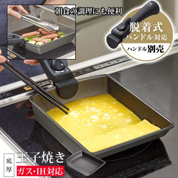 チタンシェフ 玉子焼き器 取っ手が取れる 卵焼きフライパン 取っ手 取る 外せる 卵焼き器 ガス火 ...