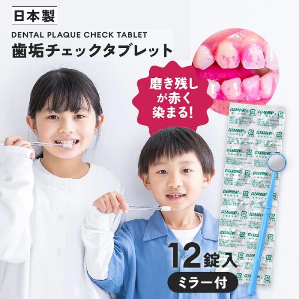 親子で使える プラークチェック【日本製】歯垢 チェック タブレット 12錠 磨き 子ども 歯 磨き残...