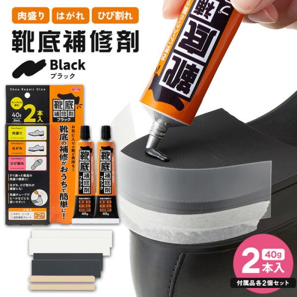靴底補修剤 40×2本 黒 ブラック 靴 修理 キット 補強 ソール ゴム かかと直し