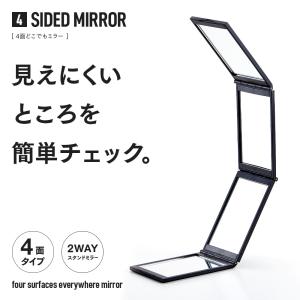 4面どこでもミラー 四面どこでもミラー どこでもミラー 四面鏡 コンパクトミラー コンパクト 鏡 ミラー 手鏡 4面鏡 折りたたみ鏡 折りたたみミラー メイクミラー