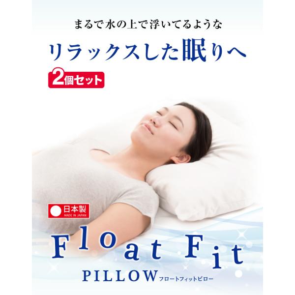 枕　フロートフィットピロー 2個セット　まくら　肩こり　高さ選べる　快適　安眠　安定感　洗える