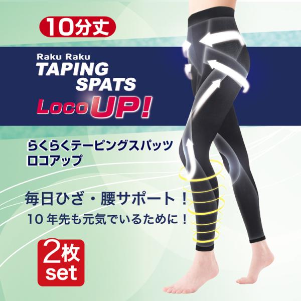 スパッツ らくらくテーピングスパッツ ロコアップ10分丈2枚組　 膝サポート 腰サポート  歩行サポ...