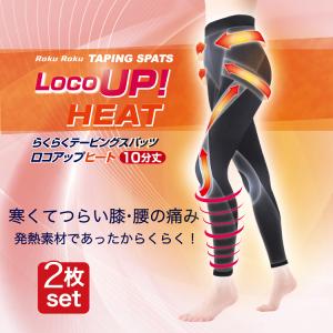 スパッツ らくらくテーピングスパッツ ロコアップヒート10分丈2枚組 膝サポート 腰サポート  歩行サポート 健康 男女兼用   レギンス ロコモ  庄島 義博  整体