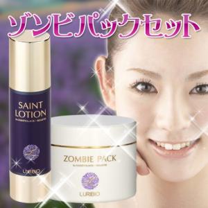 LURIBIO（ルリビオ） スペシャルゾンビパックセット 10％OFF : きれい