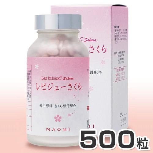 レビジューさくら 500粒【送料無料】