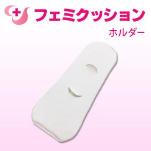 フェミクッションホルダー フェミクッション スターターキットⅢベルトレス 楽天市場】フェミクッション 【スターターキットライト】※使い捨て