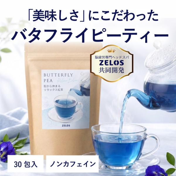 ZELOS バタフライピーティー 30包 ハーブティー バタフライピー 青いお茶 ブレンドティー レ...