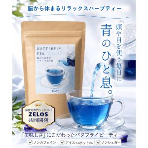 ZELOS バタフライピーティー 30包 ハー...の詳細画像1