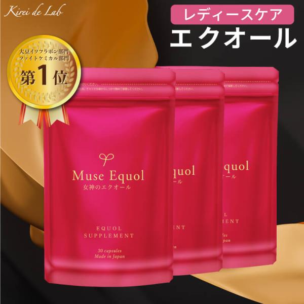 【公式】ミューズエクオール（30粒×3袋バラ）エクオール 女神のエクオール イソフラボン サプリメン...