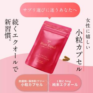 【公式】ミューズエクオール(30粒)エクオール...の詳細画像5
