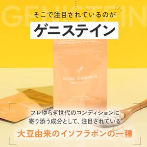 【公式】キレイデラボ ミューズゲニステイン 【...の詳細画像5