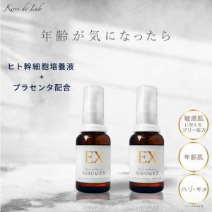 【公式】セラムEX（2本） ヒト幹細胞美容液 プラセンタ コスメ スキンケア EGF FGF プロテオグリカン 羊膜エキス 送料無料 キレイデラボ｜kireidelab