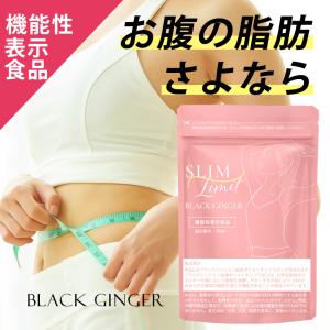 【公式】ダイエット  サプリ お腹の脂肪 スリムリミット【機能性表示食品】 ブラックジンジャー  サプリ ダイエットサプリ 食事制限 キレイデラボ　